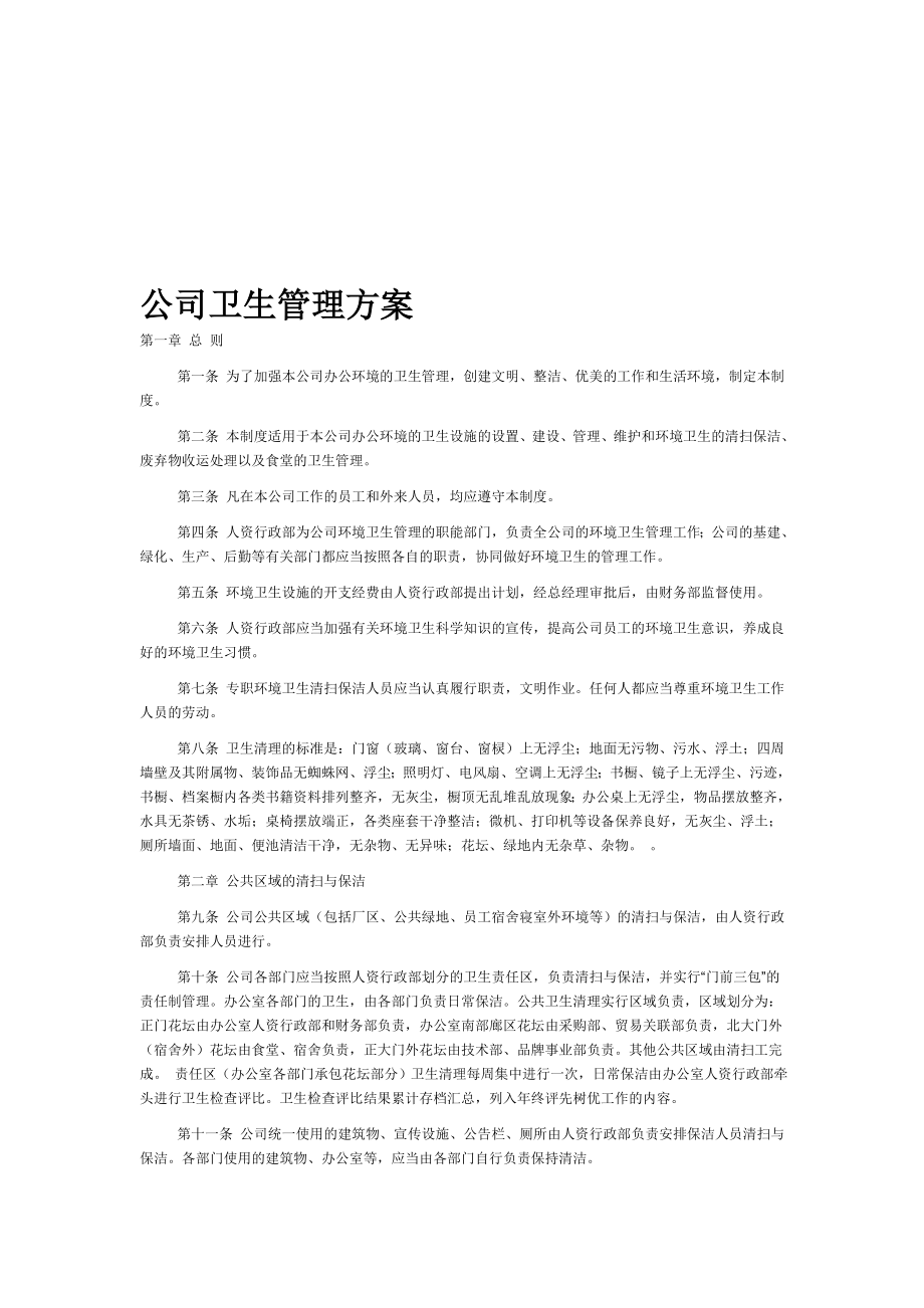 公司环境卫生管理方案.doc