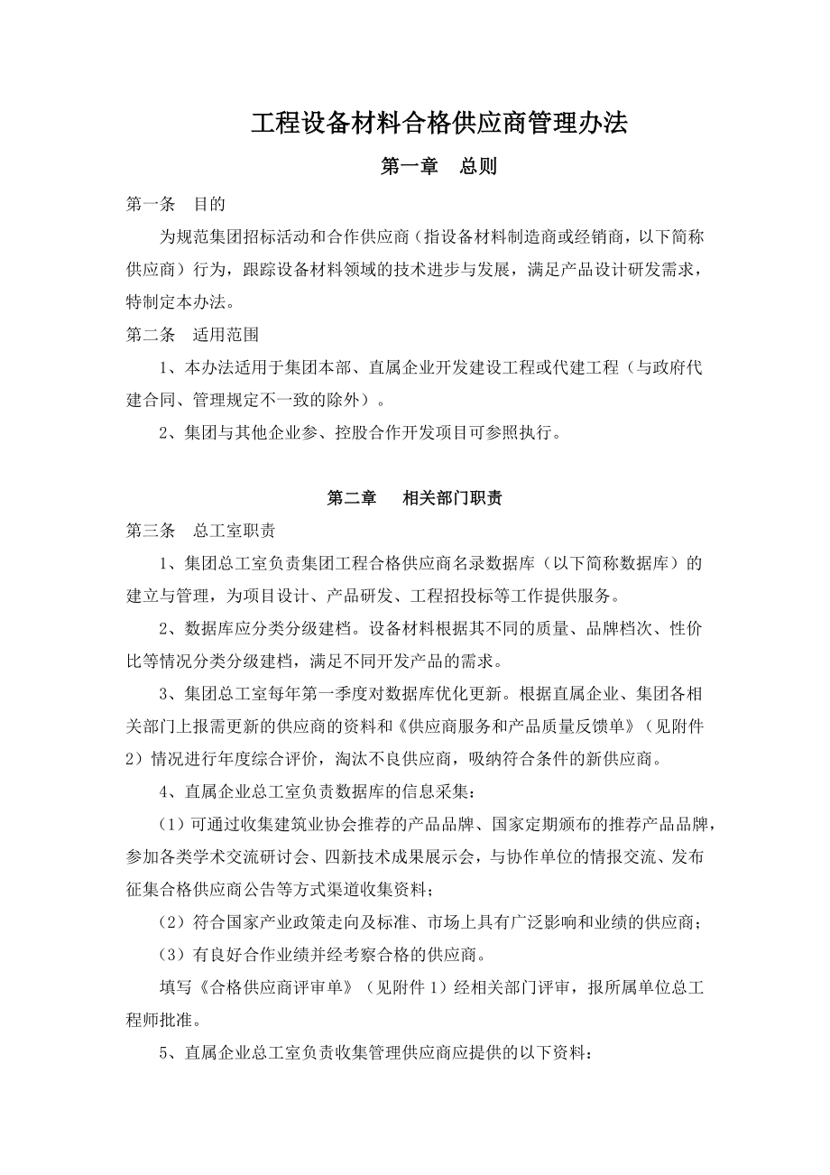 工程设备材料合格供应商管理办法.doc