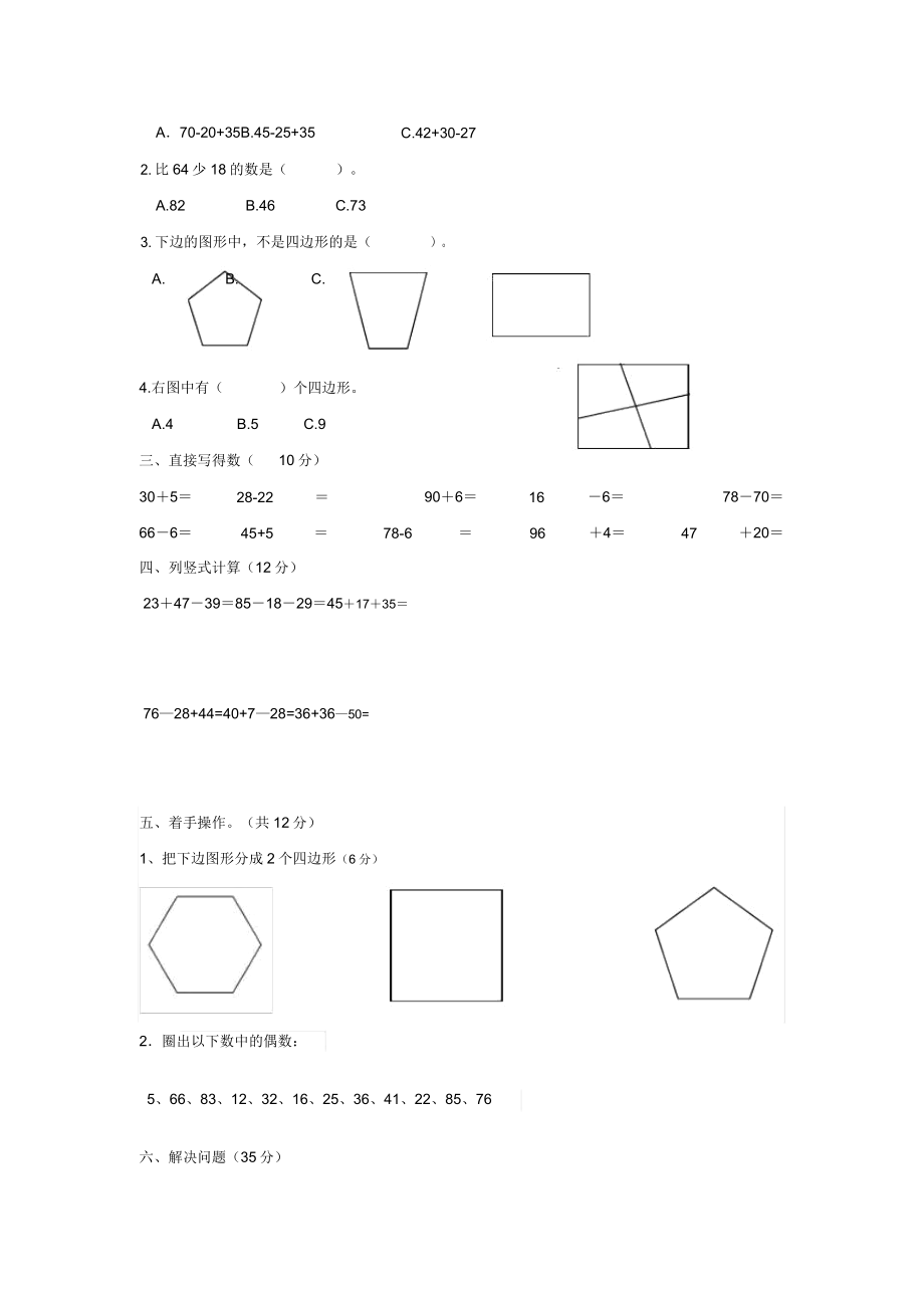 二年级数学第一次月考试卷及答案.doc