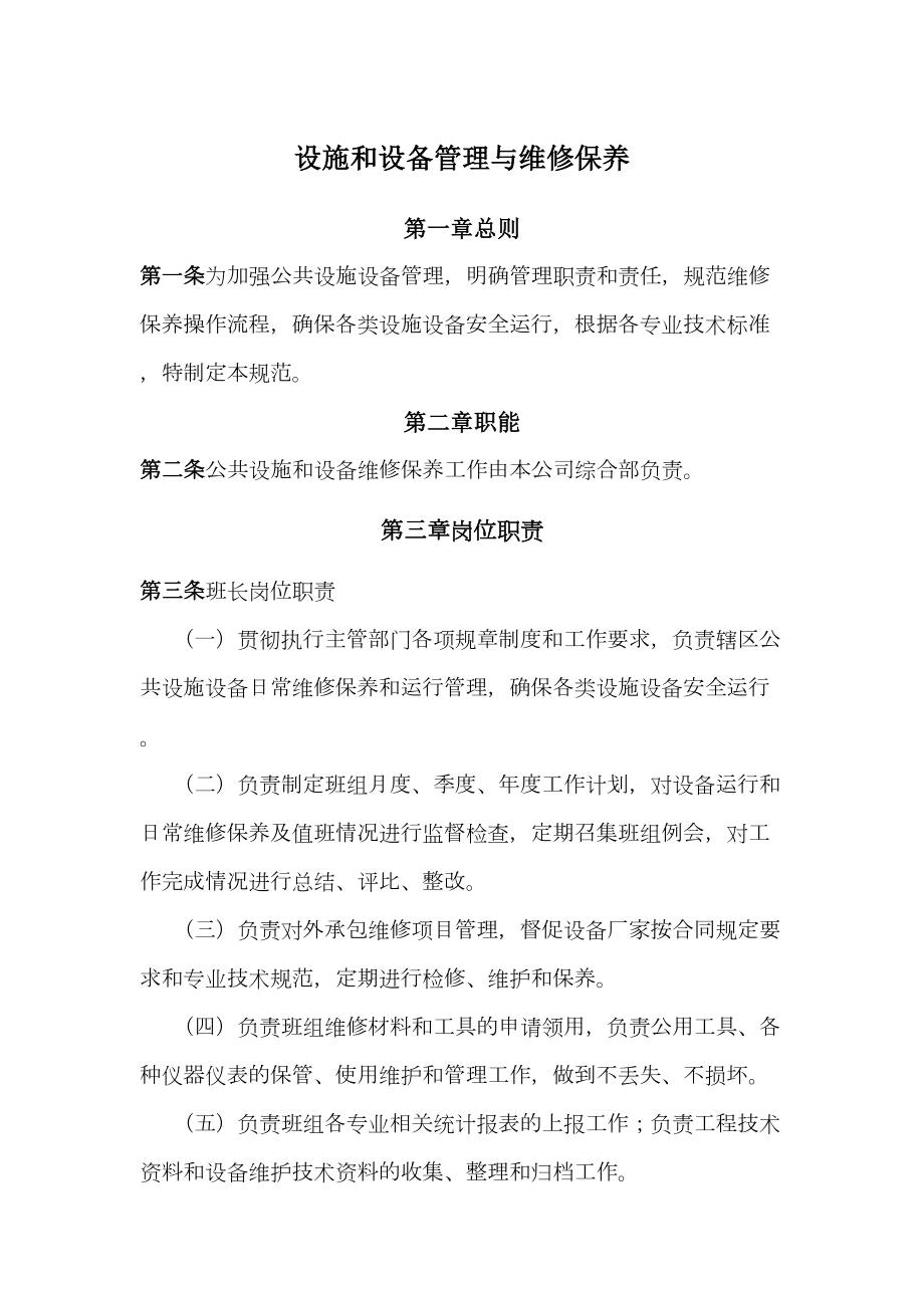 公园广场设施管理与维护.doc