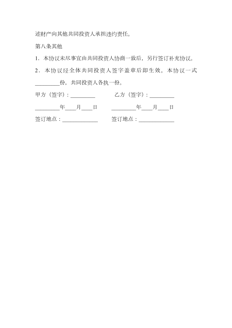 共同投资合作协议书范本：投资合作合同范文.doc