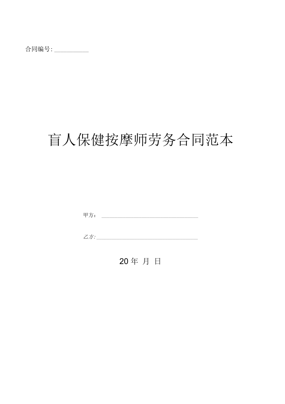 盲人保健按摩师劳务合同范本-(优质文档).doc