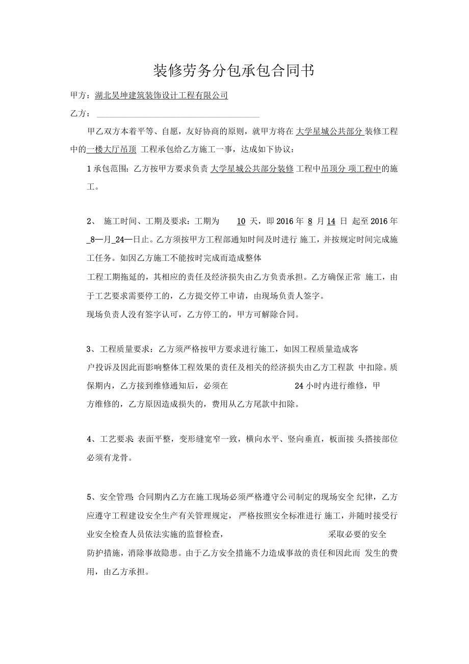 大厅吊顶装修劳务分包合同书.doc