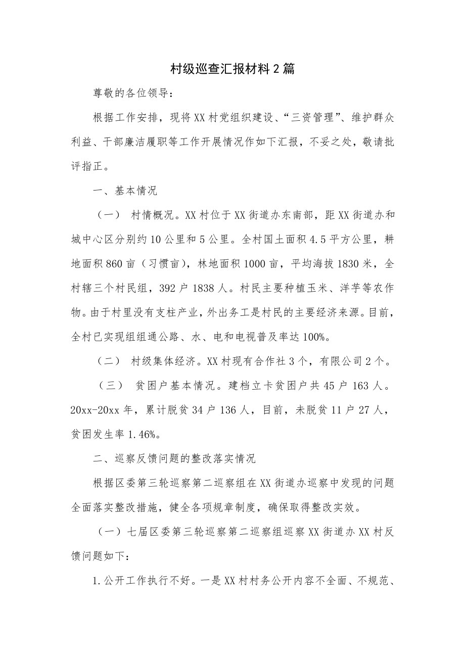 村级巡查汇报材料2篇（优选）.doc