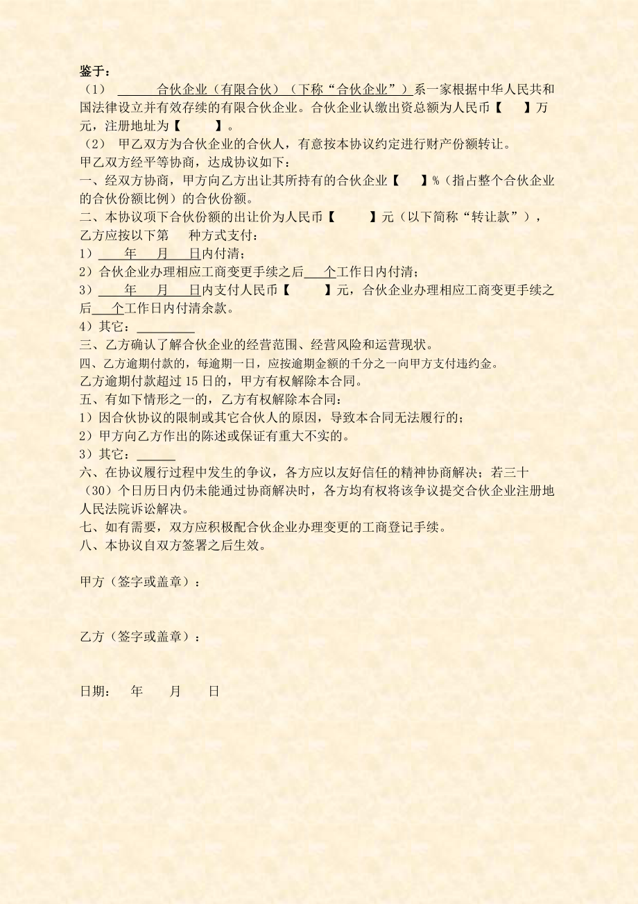 合伙企业财产份额转让协议（合伙人之间）.doc