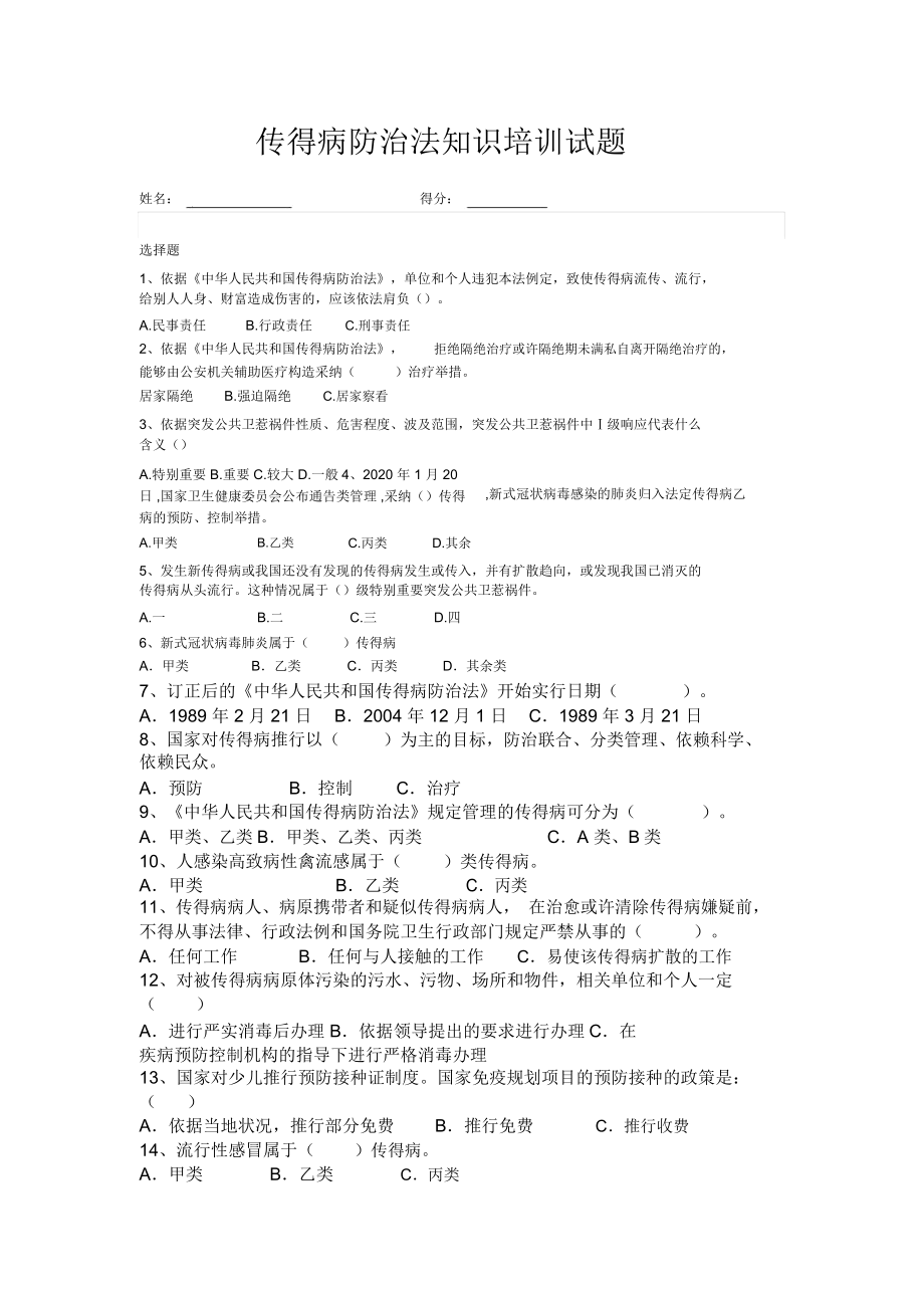 传染病防治法知识培训试题.doc