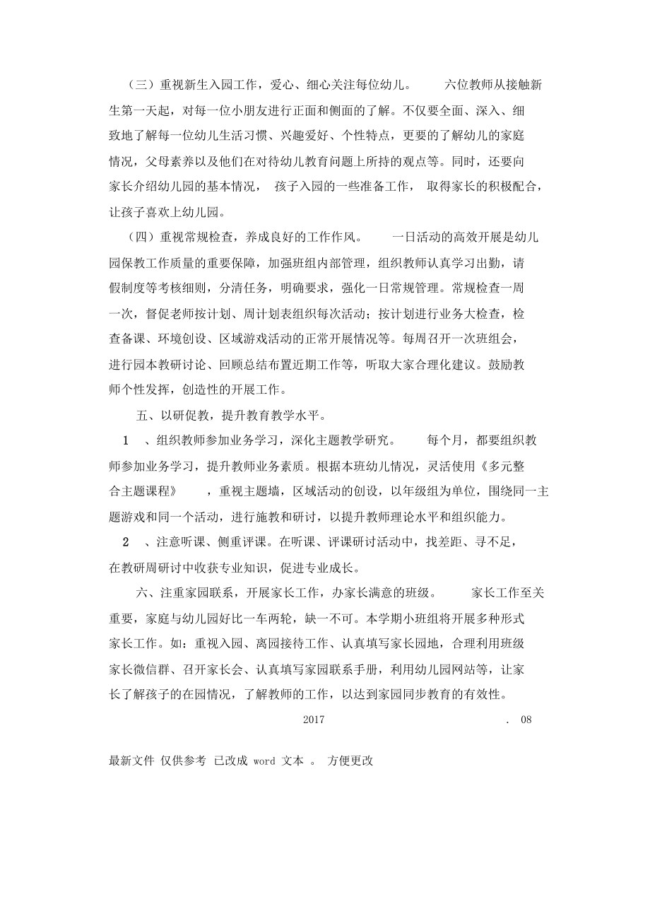 小班年级组教育教学计划精选.doc