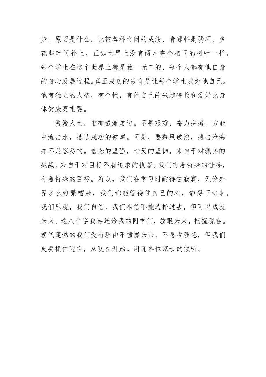 期中考试家长会发言稿.doc