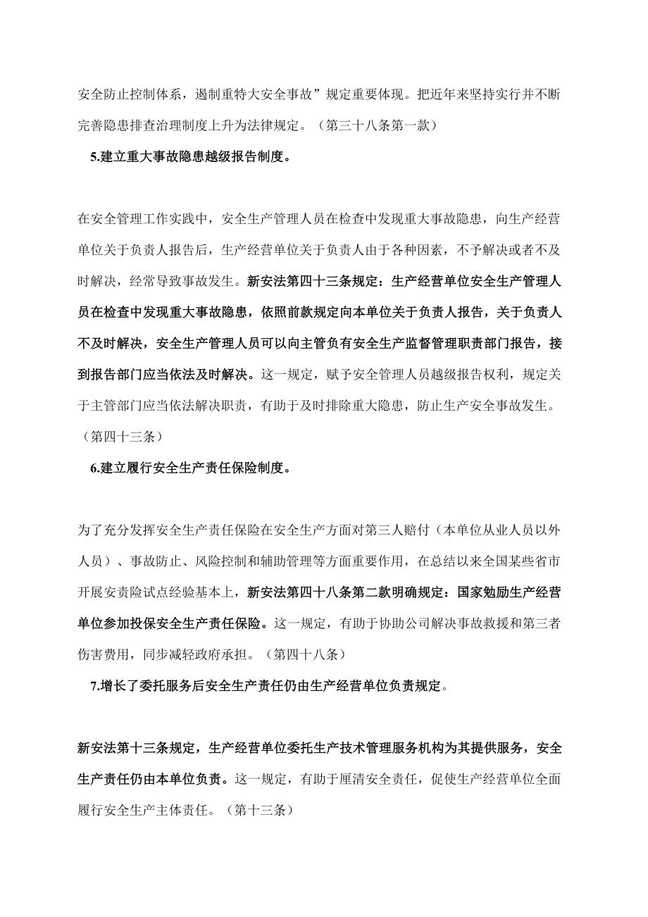 新安全生产法中对企业主体责任的相关标准规定.doc