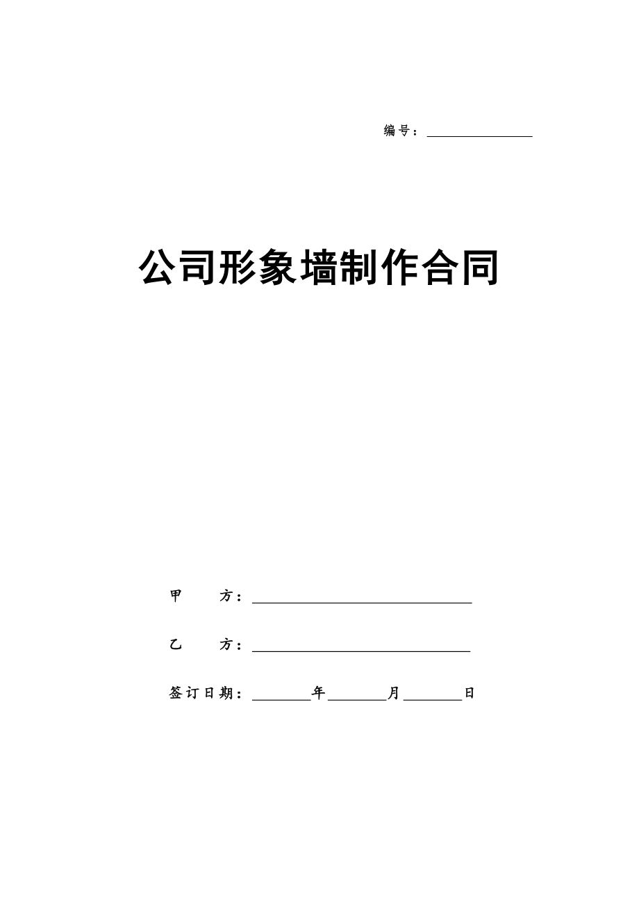 公司形象墙制作合同_2.doc