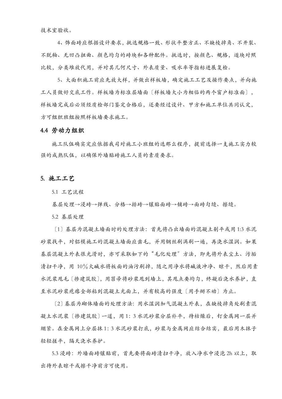 外墙贴砖专项施工方案.doc