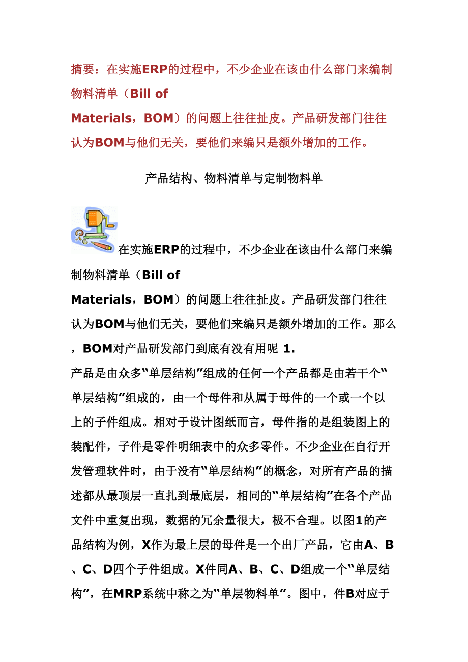 产品结构物料清单与定制物料单华为精修订.doc