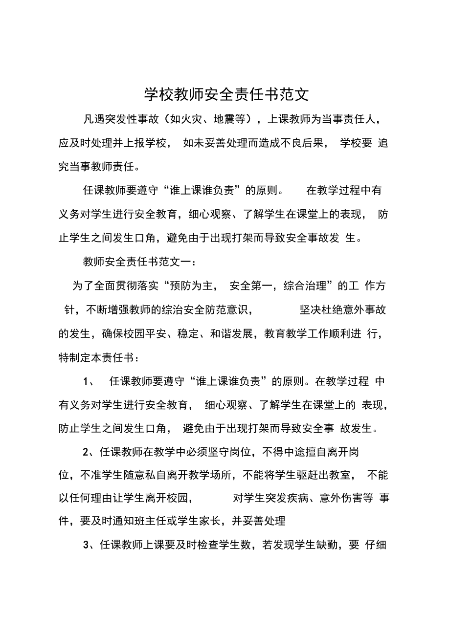 学校教师安全责任书范文.doc