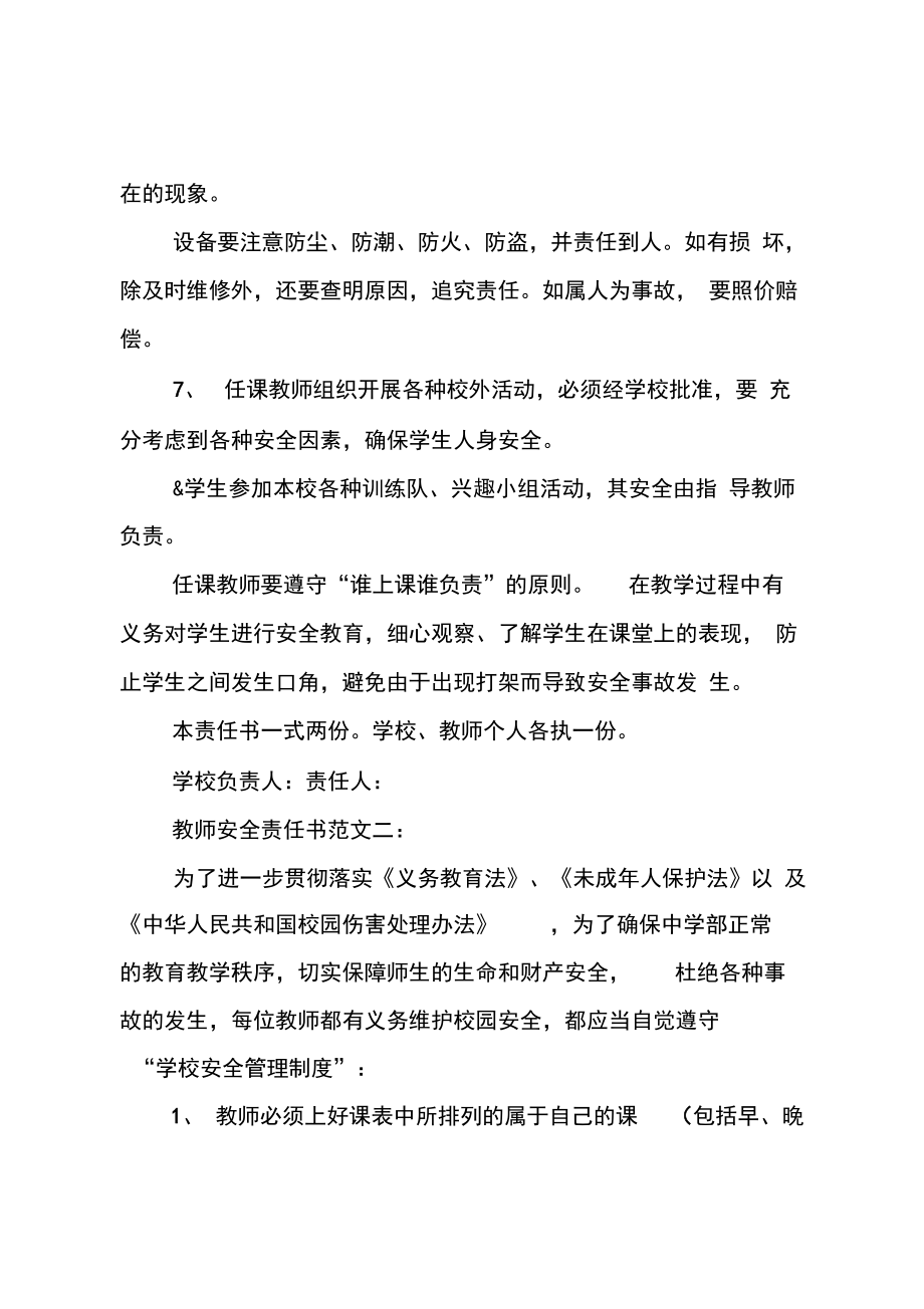 学校教师安全责任书范文.doc