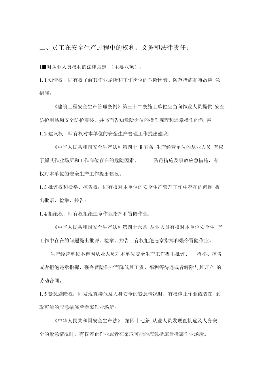 员工在安全生产过程中的权利、义务和法律责任.doc