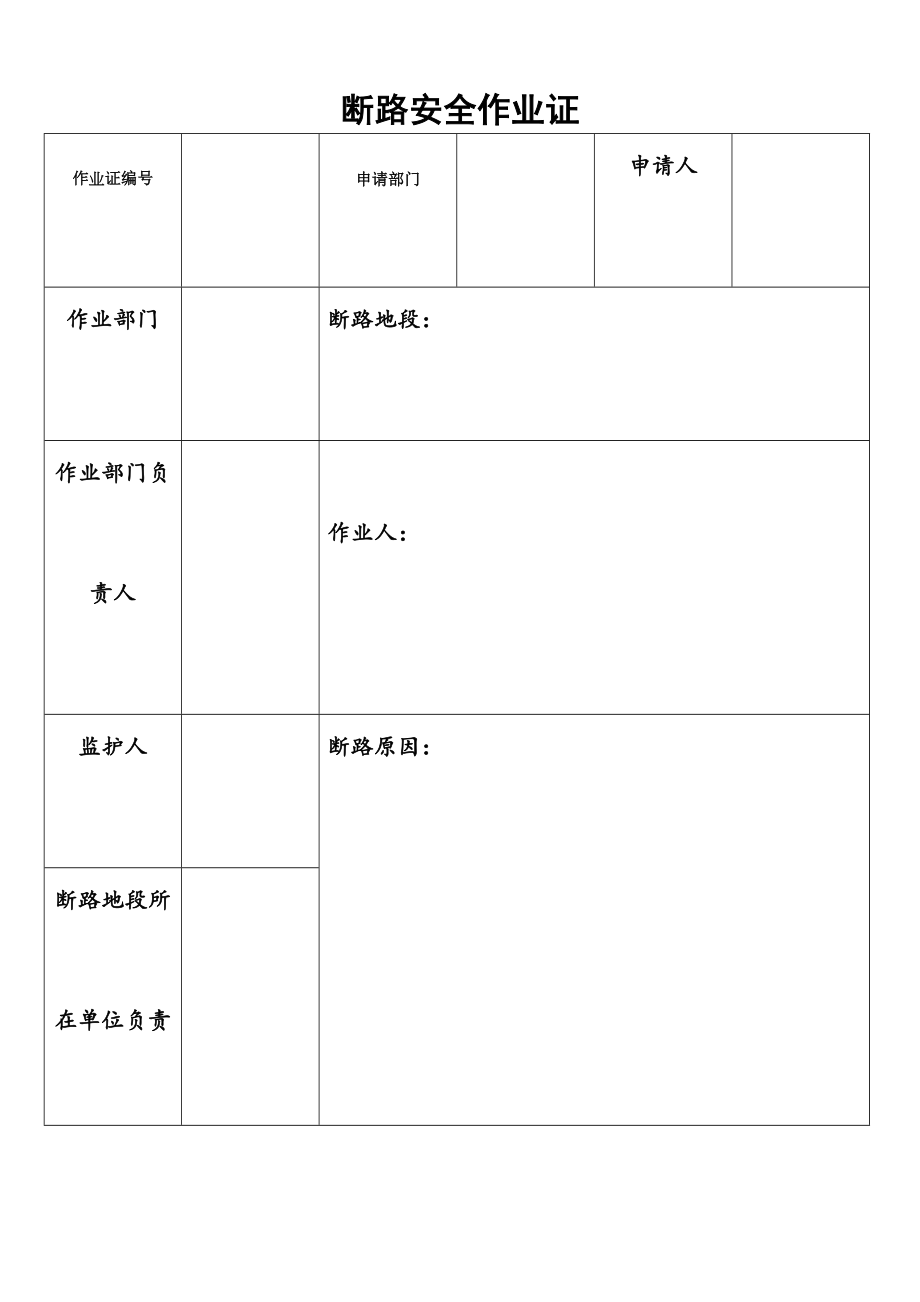 断路安全作业证.doc