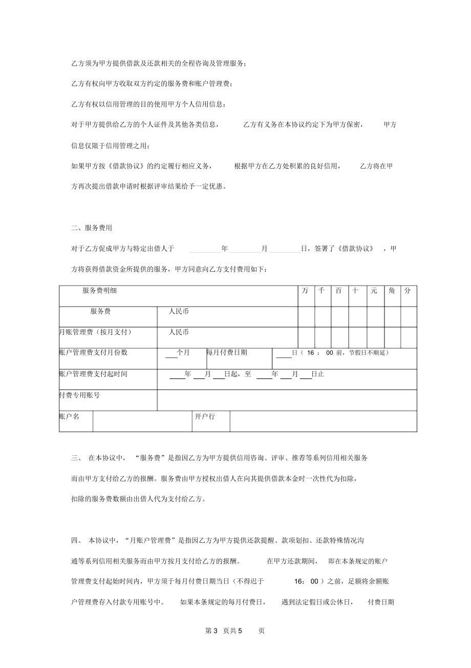 信用咨询及管理服务合同协议书范本精品版.doc