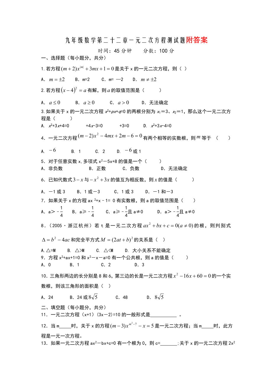 人教版数学九年级上册《一元二次方程》测试题(含答案).doc