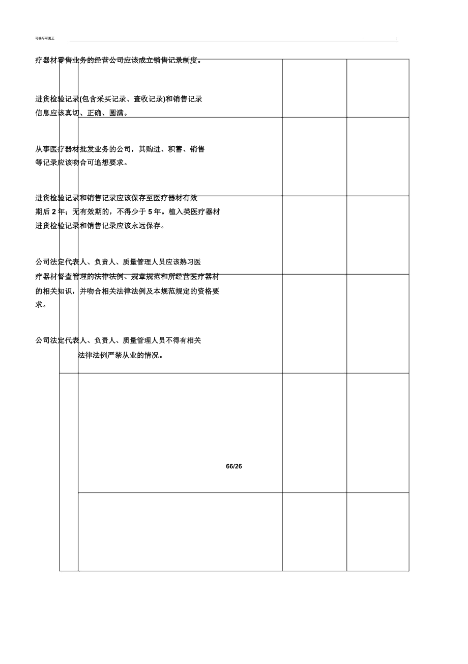 医疗器械经营企业经营质量规范自查表格.doc