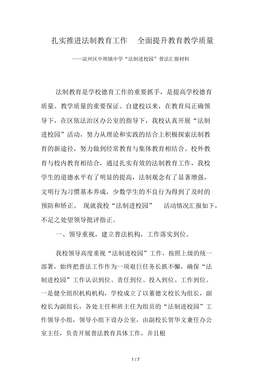 法制进校园普法汇报材料.doc