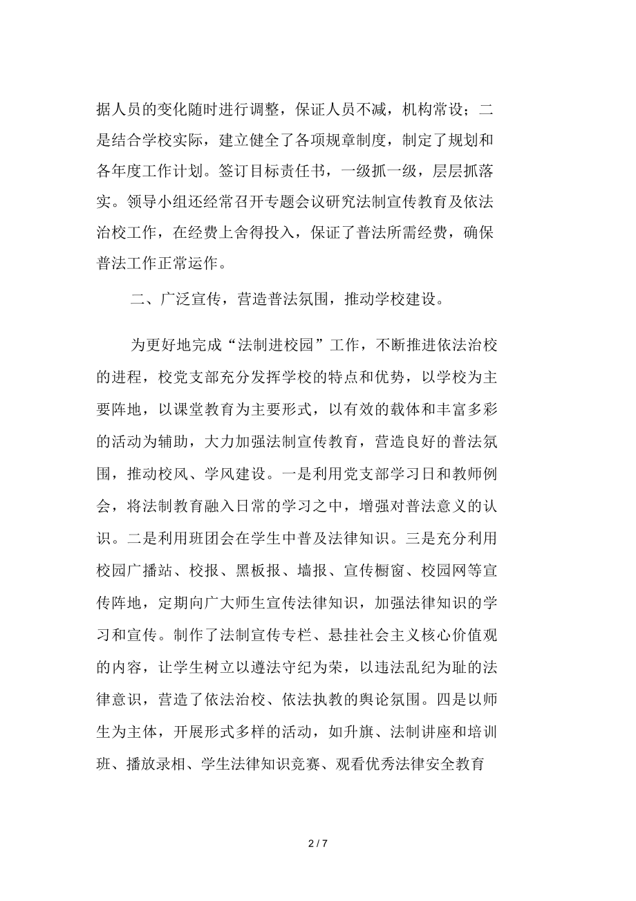 法制进校园普法汇报材料.doc