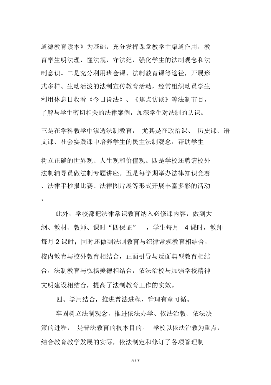 法制进校园普法汇报材料.doc