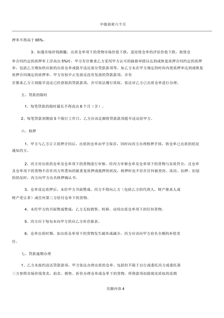 仓单质押贷款合作协议合同模板协议.doc