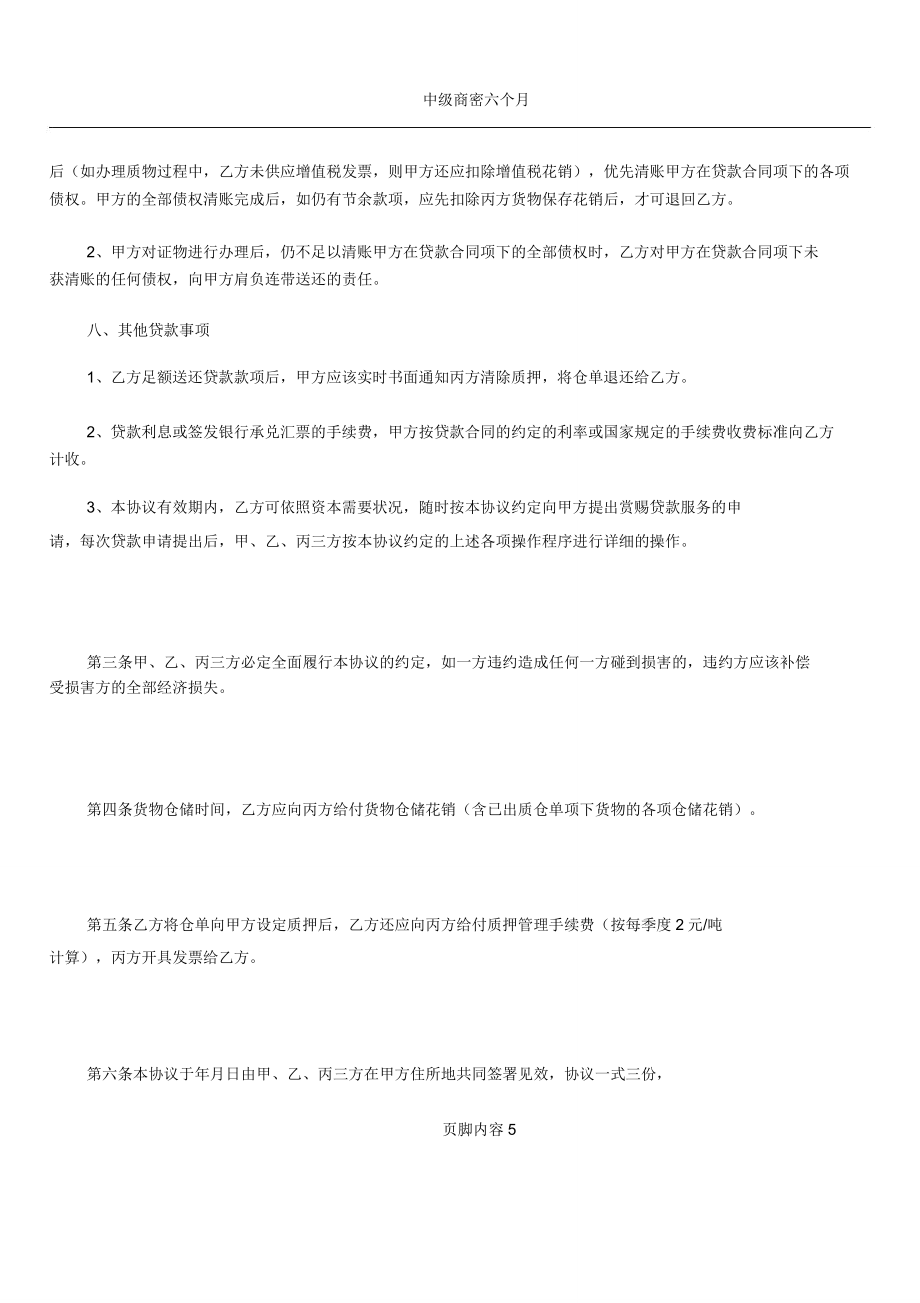 仓单质押贷款合作协议合同模板协议.doc