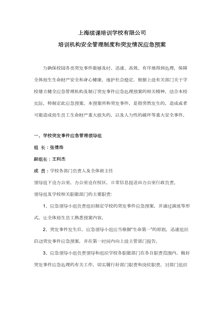 培训学校应急管理规定机构及突发事件应急预案.doc