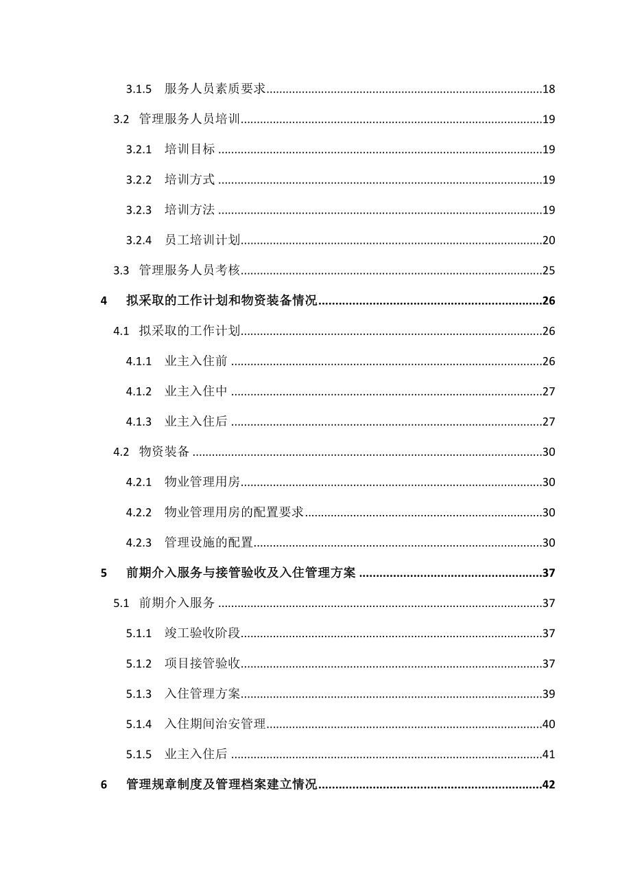 医院物业服务方案.doc