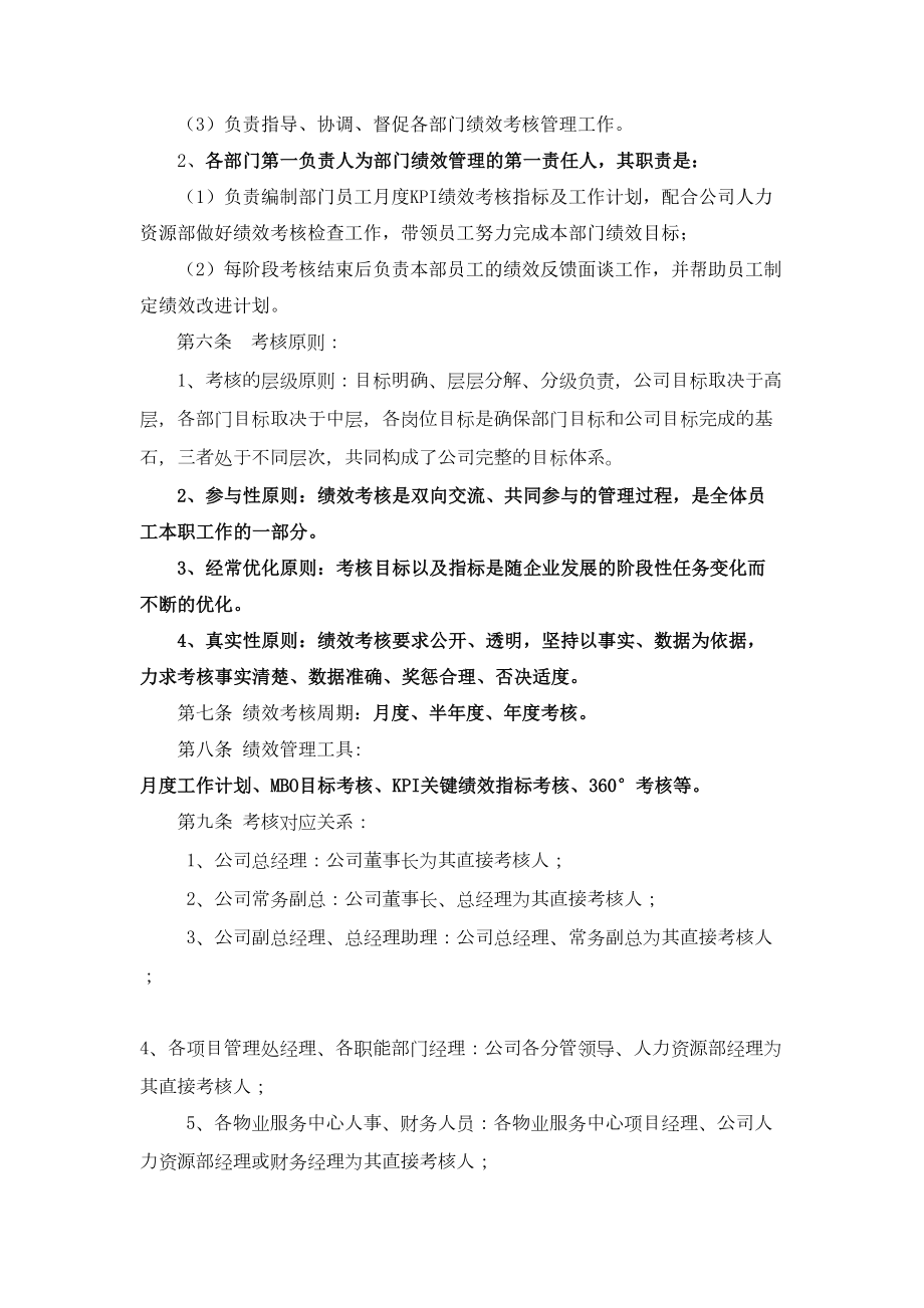 保利物业管理公司绩效考核.doc