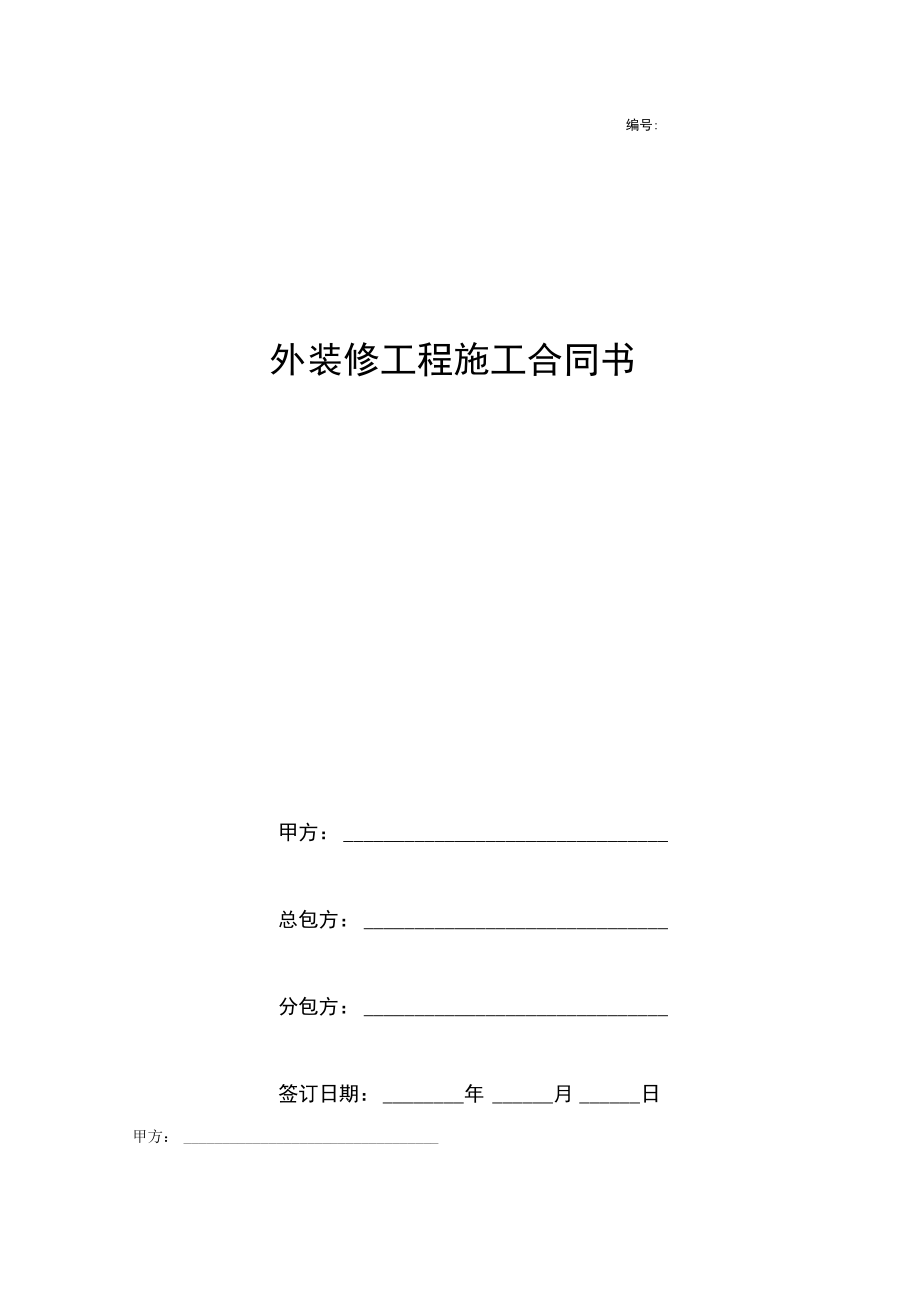 外装修工程施工合同书.doc