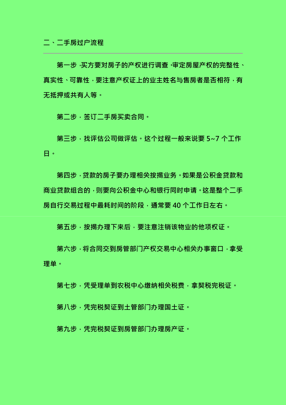 房产证过户流程介绍.doc