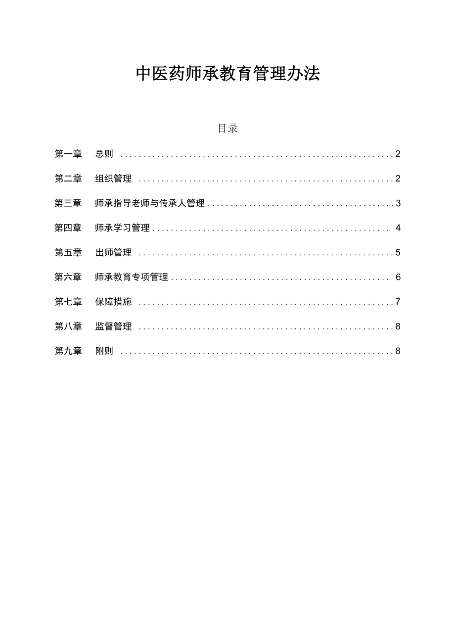 中医药师承教育管理办法.doc