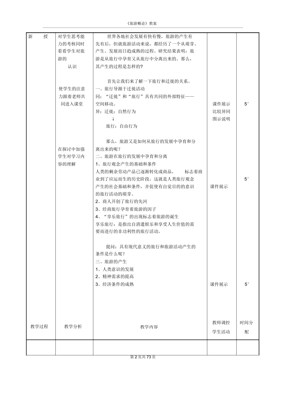 word版《旅游概论》教案.doc