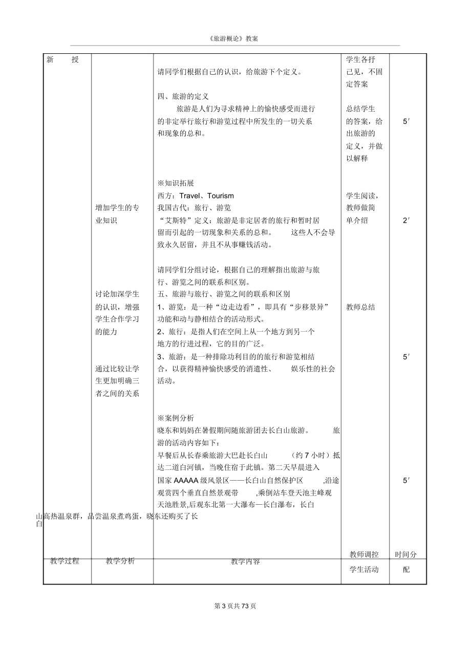 word版《旅游概论》教案.doc