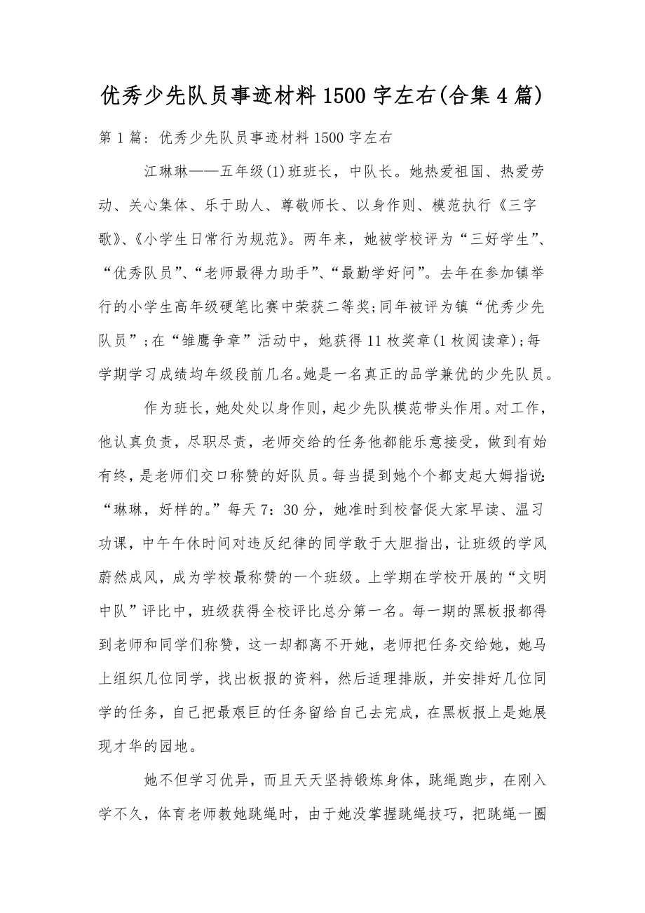 优秀少先队员事迹材料1500字左右(合集4篇).doc