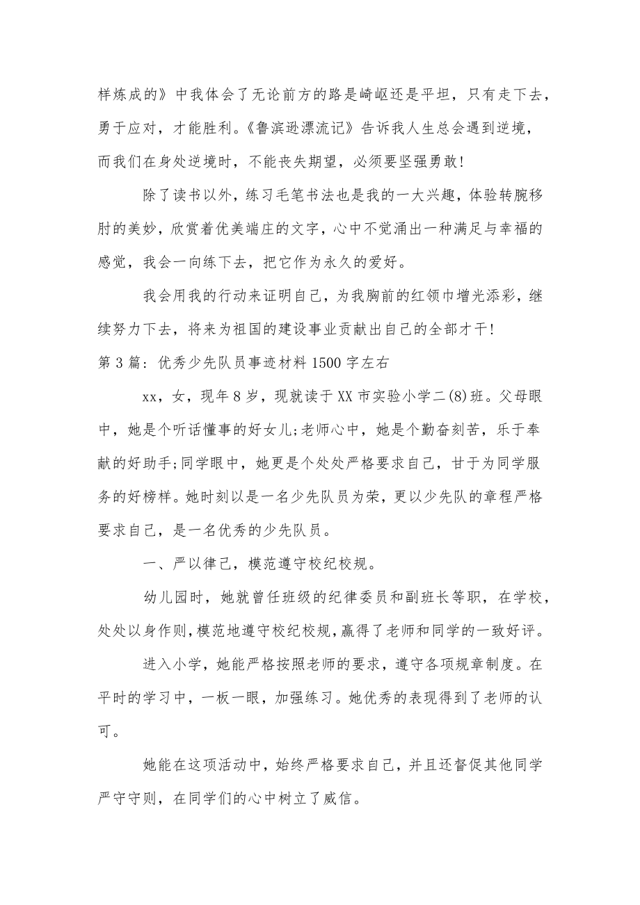 优秀少先队员事迹材料1500字左右(合集4篇).doc