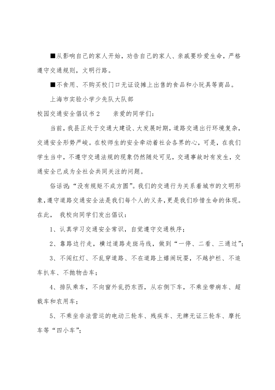 校园交通安全倡议书.doc