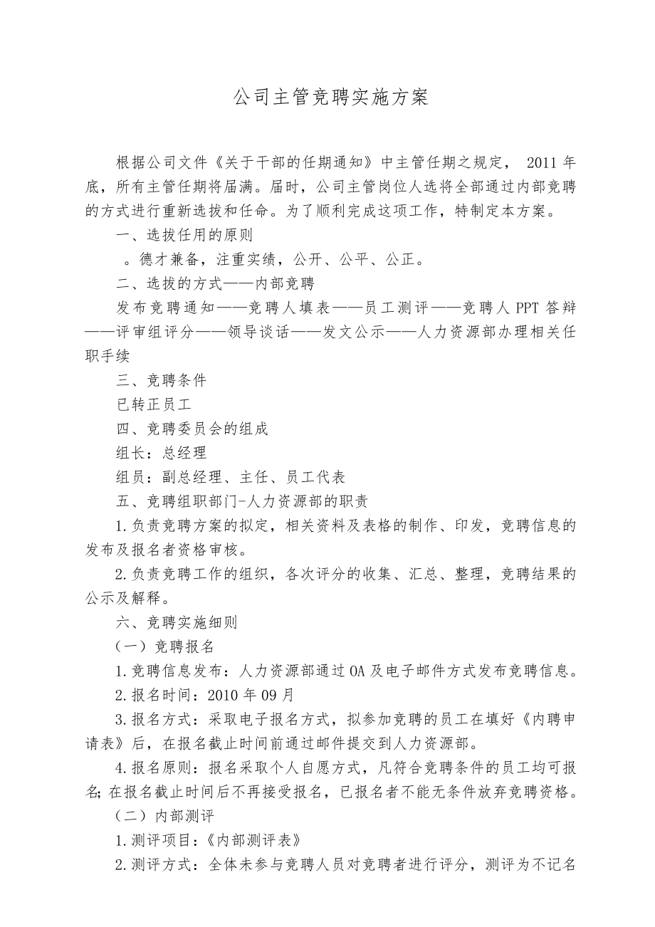 主管竞聘实施方案.doc