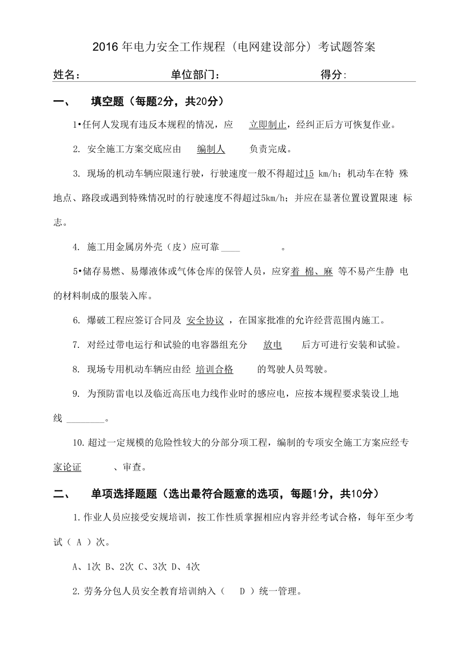 电力安全工作规程考试题答案.doc