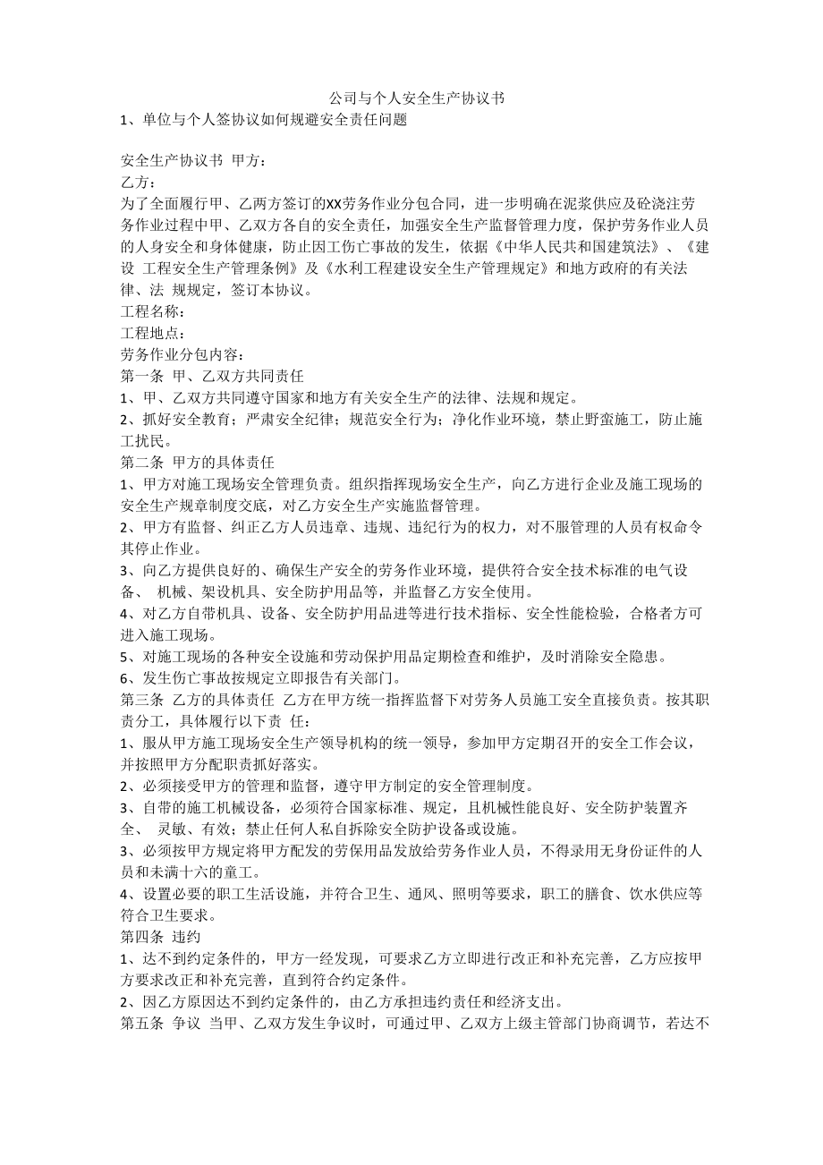 公司与个人安全生产协议书安全生产.doc