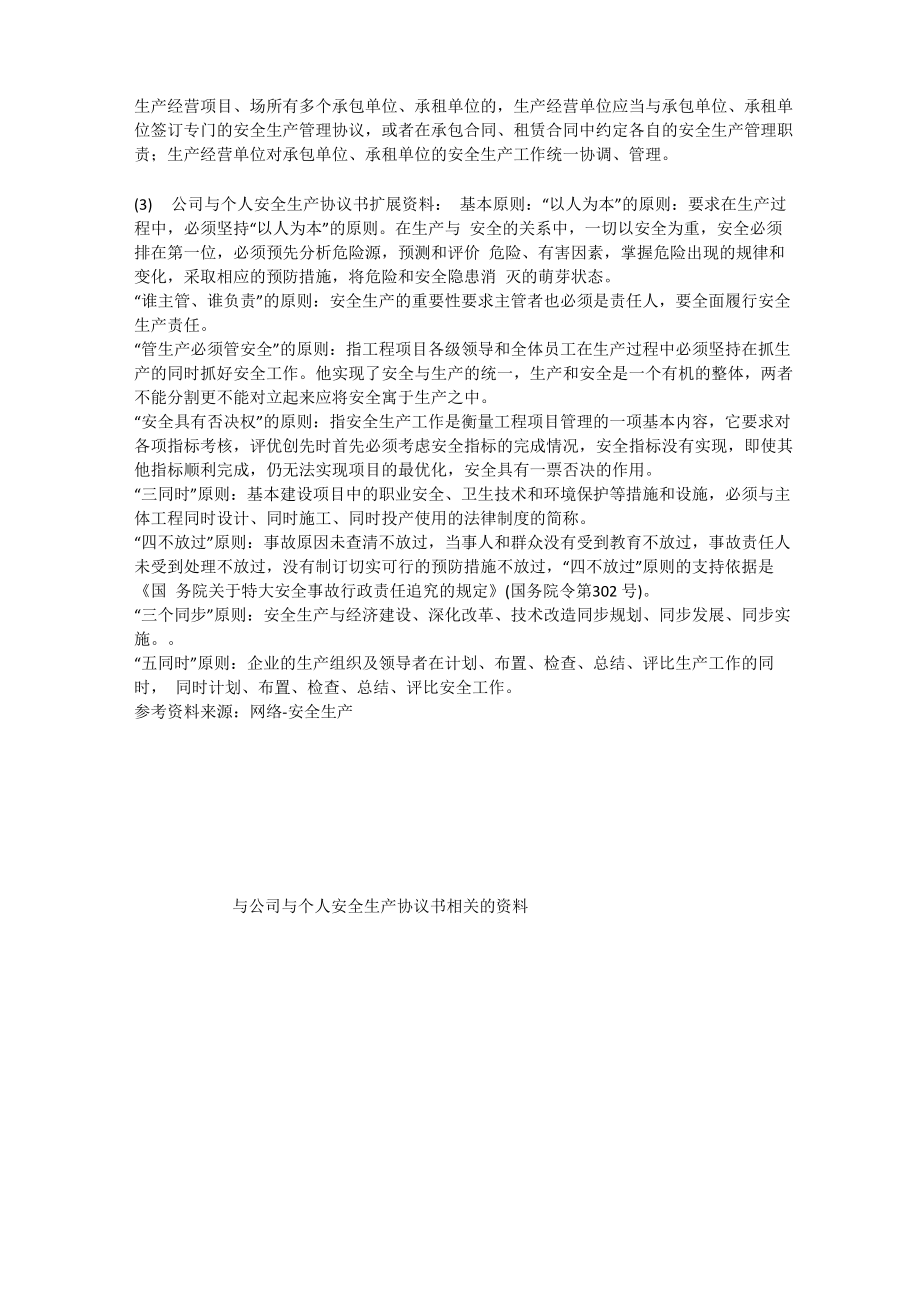 公司与个人安全生产协议书安全生产.doc