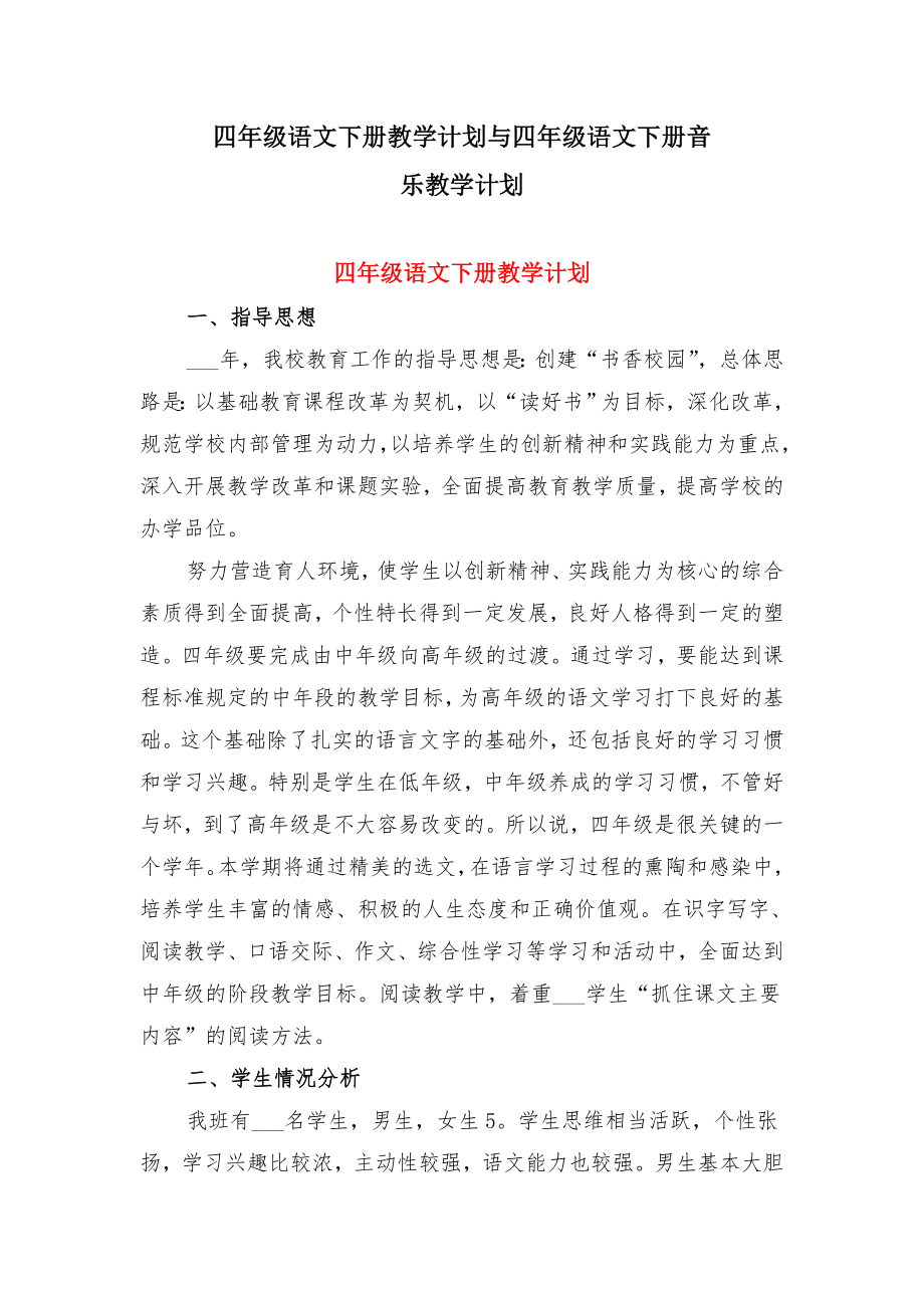 四年级语文下册教学计划与四年级语文下册音乐教学计划.doc