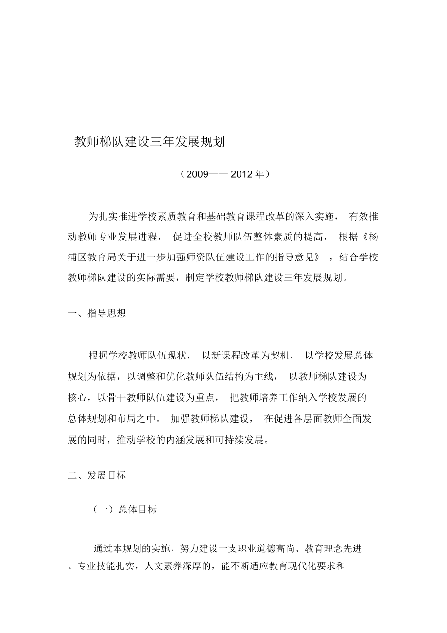 教师梯队建设计划.doc