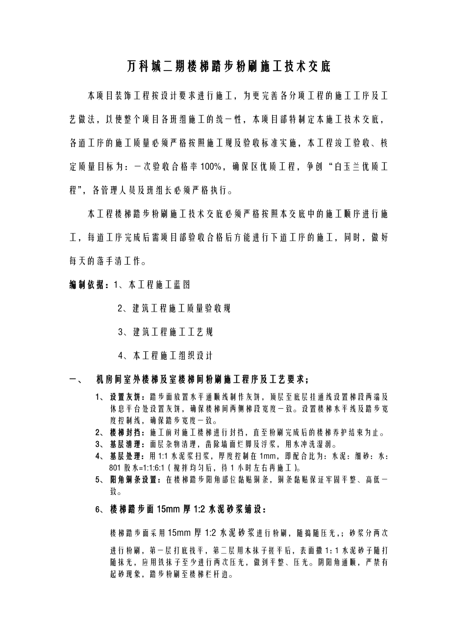 楼梯踏步粉刷建筑施工技术交底大全.doc