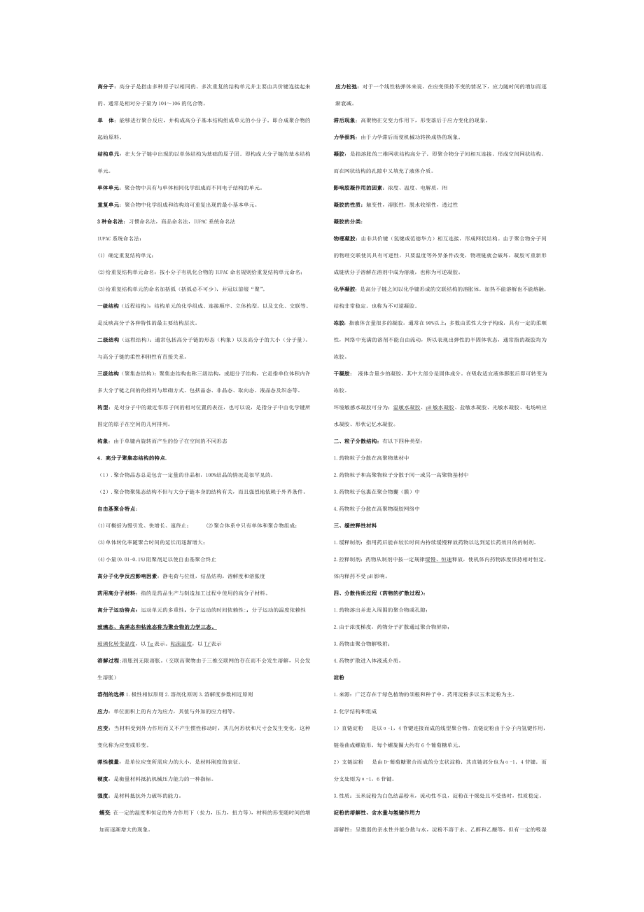 《药用高分子材料》.doc