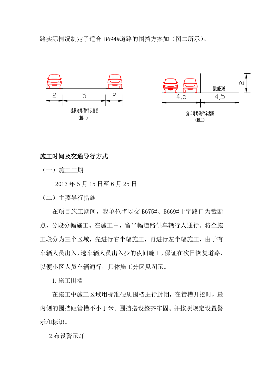 市政施工中的交通导行方案.doc