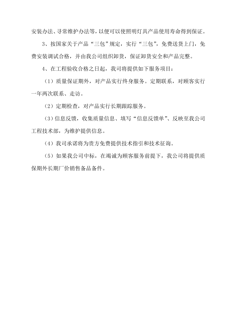 售后服务体系与保障措施售后保障机制.doc