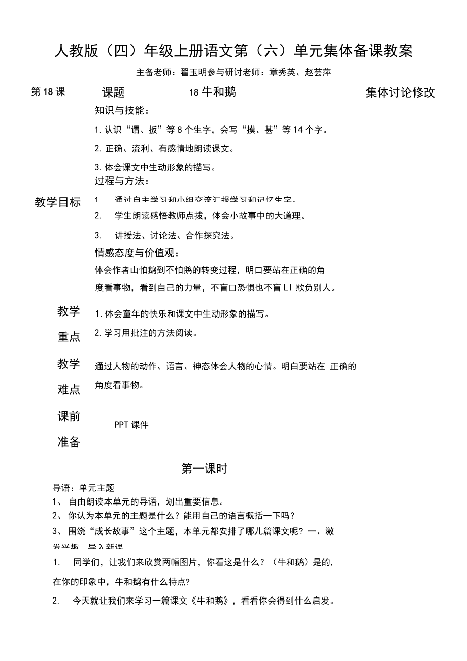 四年级语文上册第六单元集体备课教案.doc